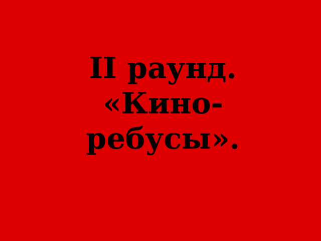 II раунд.  «Кино-ребусы». 