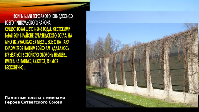 Памятные плиты с именами Героев Сответского Союза Барельеф на главной мемориальной стене. 