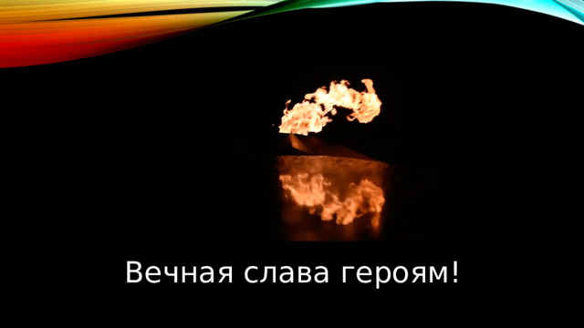 Вечная слава героям! 