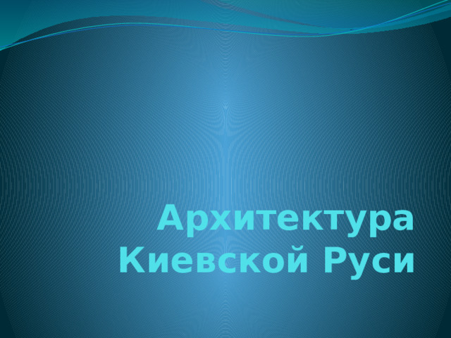 Архитектура Киевской Руси 