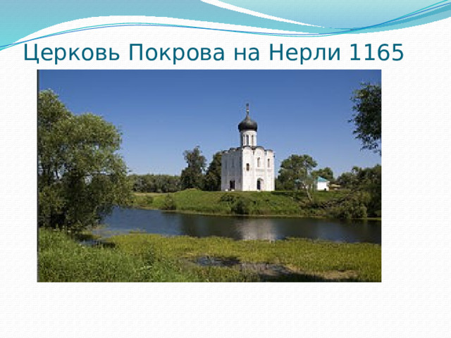 Церковь Покрова на Нерли 1165   