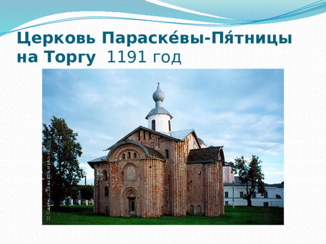 Церковь Параске́вы-Пя́тницы на Торгу   1191 год 