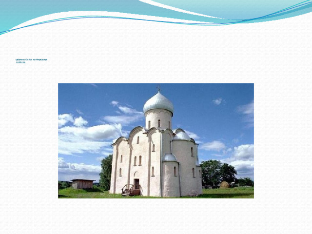                Це́рковь Спа́са на Нере́дице       1198 год 