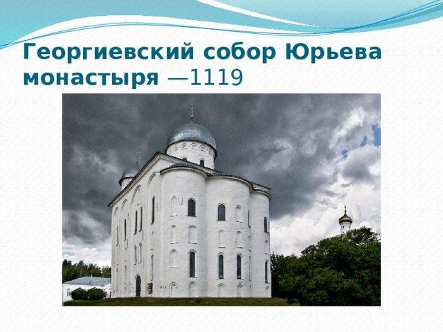 Георгиевский собор Юрьева монастыря  —1119 