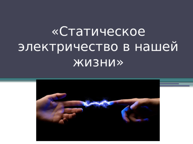 Влияние статического электричества на организм человека.