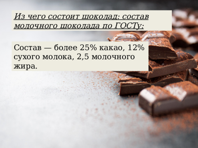 Определи по составу какой шоколад более качественный