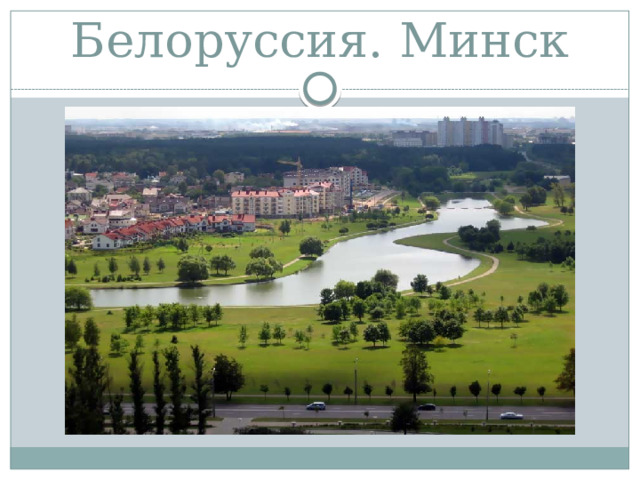 Белоруссия. Минск 
