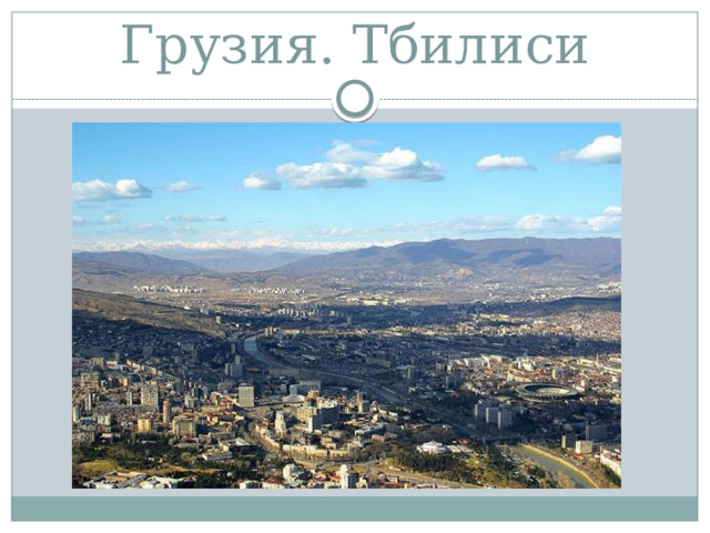 Грузия. Тбилиси 