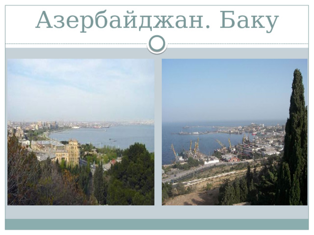 Азербайджан. Баку 