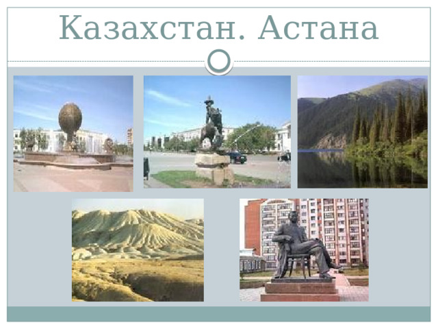 Казахстан. Астана 