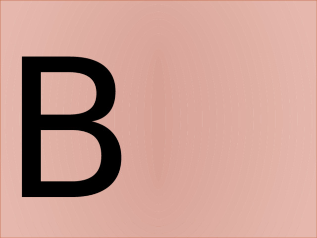 В 