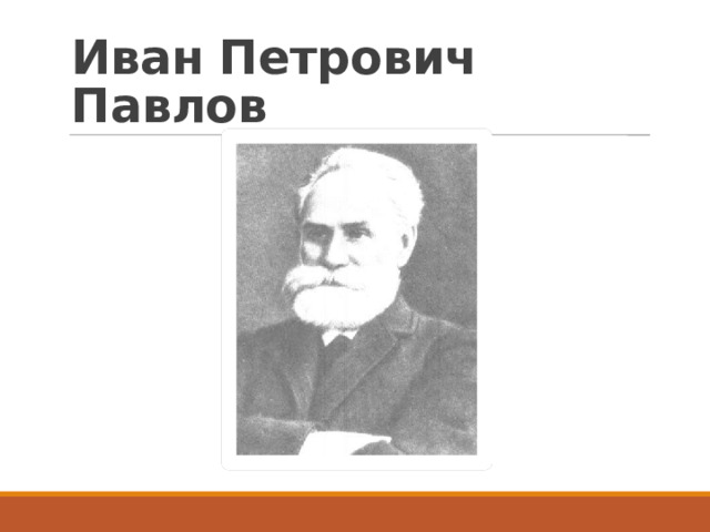 Иван Петрович Павлов 