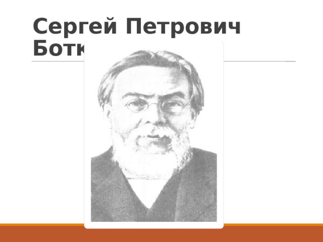 Сергей Петрович Боткин 