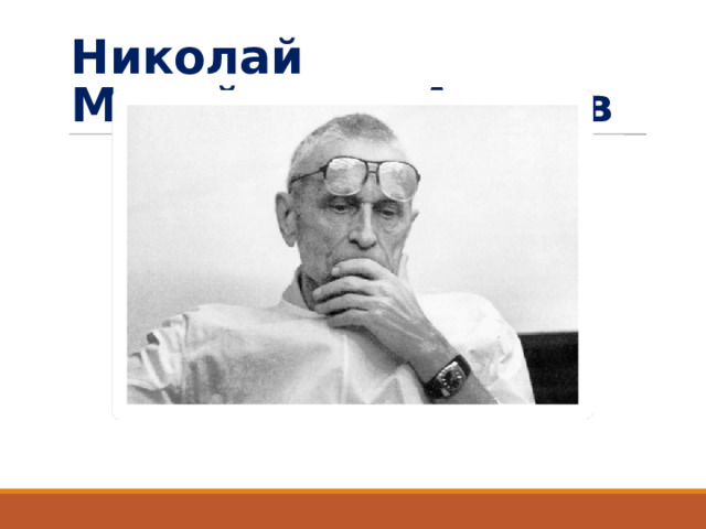 Николай Михайлович Амосов  