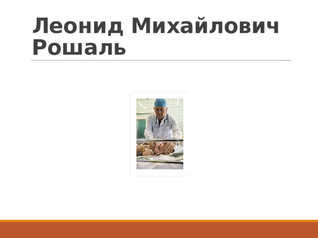 Леонид Михайлович Рошаль 