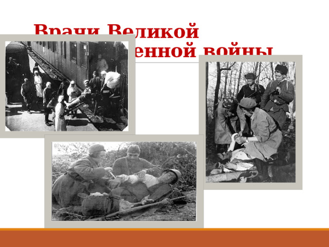 Врачи Великой Отечественной войны 