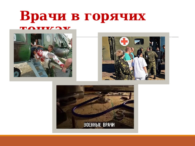 Врачи в горячих точках 