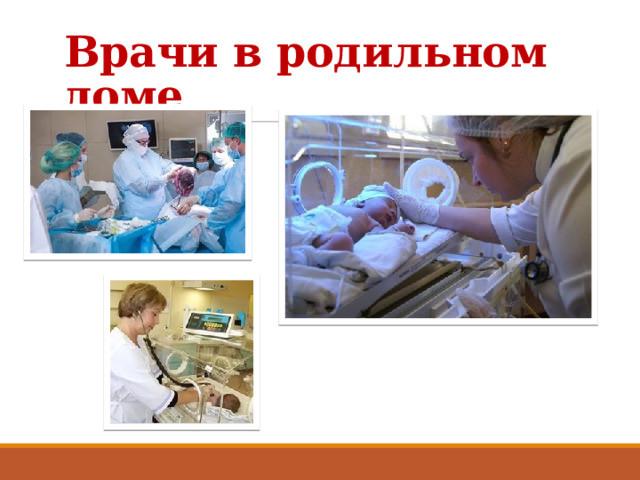 Врачи в родильном доме 