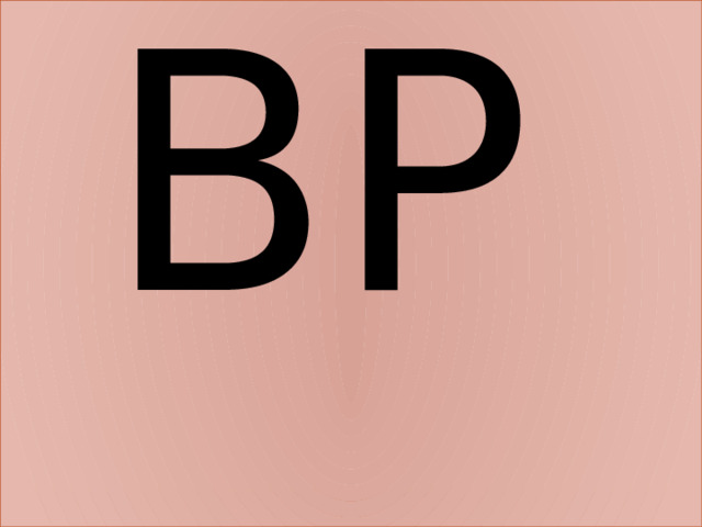 ВР 