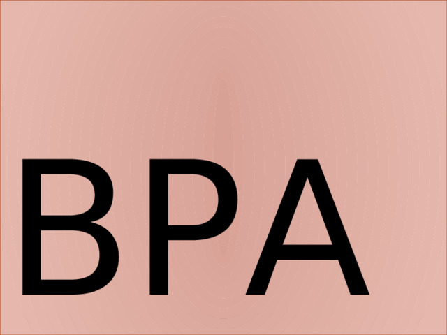 ВРА 