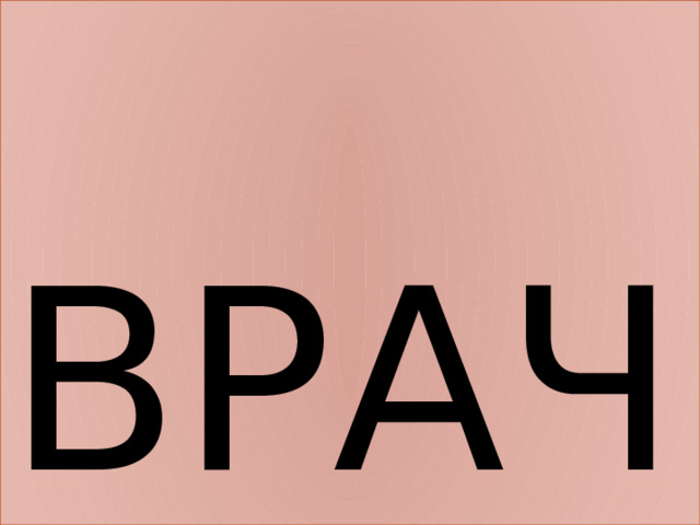 ВРАЧ 