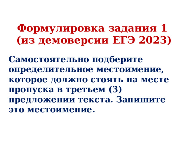 Формулировка задания 1  (из демоверсии ЕГЭ 2023)    Самостоятельно подберите определительное местоимение, которое должно стоять на месте пропуска в третьем (3) предложении текста. Запишите это местоимение. 