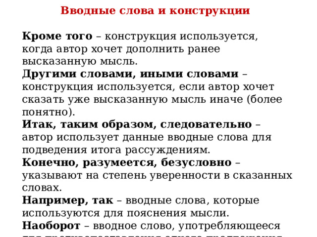 Слова конструкции. Вводные слова это кратко. Список вводных слов и конструкций. Конструкция слова. Вводные слова и конструкции со значением противопоставления.