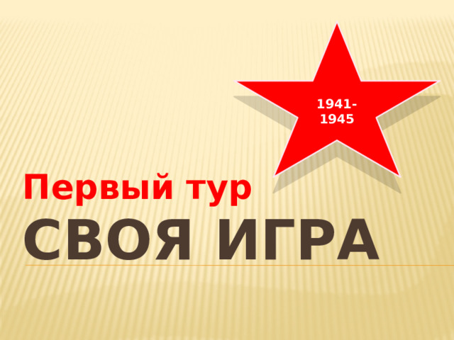 1941-1945 Первый тур Своя игра 