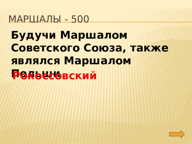 Маршалы - 500 Будучи Маршалом Советского Союза, также являлся Маршалом Польши Рокоссовский 