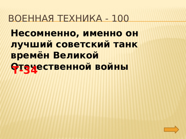 Военная техника - 100 Несомненно, именно он лучший советский танк времён Великой Отечественной войны Т-34 
