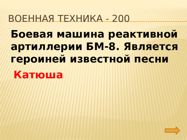 Военная техника - 200 Боевая машина реактивной артиллерии БМ-8. Является героиней известной песни Катюша 