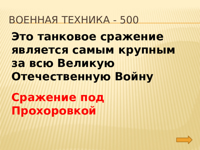 Военная техника - 500 Это танковое сражение является самым крупным за всю Великую Отечественную Войну Сражение под Прохоровкой 