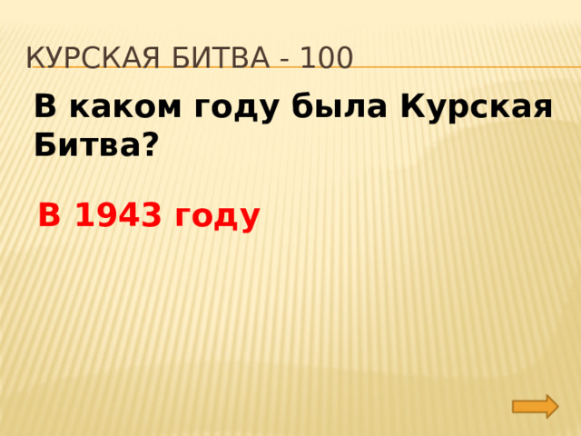 Курская битва - 100 В каком году была Курская Битва? В 1943 году 