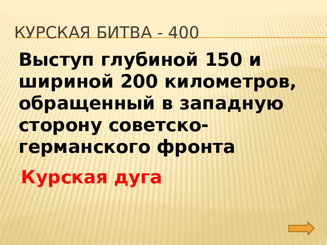 Курская битва - 400 Выступ глубиной 150 и шириной 200 километров, обращенный в западную сторону советско-германского фронта Курская дуга 
