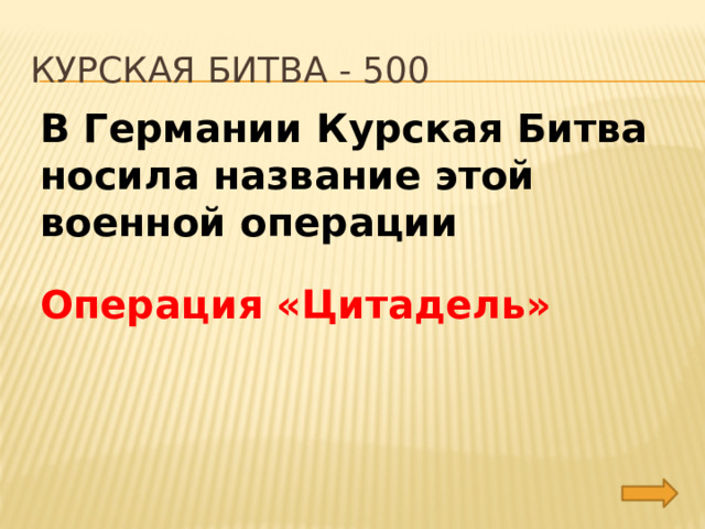 Курская битва - 500 В Германии Курская Битва носила название этой военной операции Операция «Цитадель» 