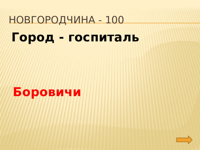 Новгородчина - 100 Город - госпиталь Боровичи 