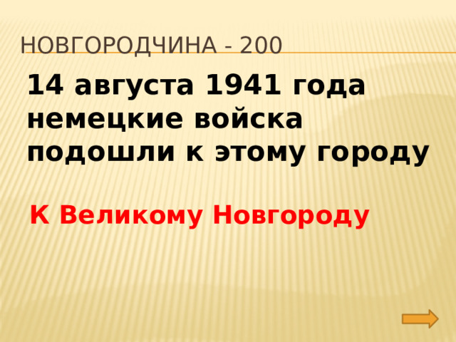 Новгородчина - 200 14 августа 1941 года немецкие войска подошли к этому городу К Великому Новгороду 