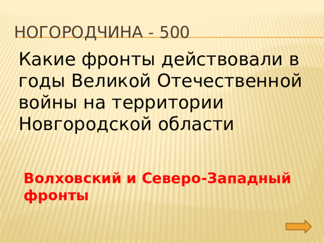 Ногородчина - 500 Какие фронты действовали в годы Великой Отечественной войны на территории Новгородской области Волховский и Северо-Западный фронты 