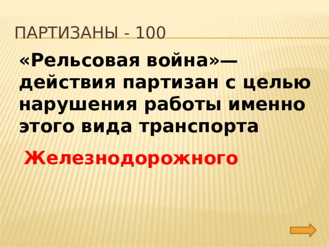 партизаны - 100 «Рельсовая война»— действия партизан с целью нарушения работы именно этого вида транспорта Железнодорожного 
