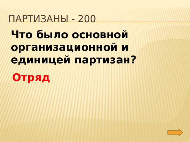 партизаны - 200 Что было основной организационной и единицей партизан? Отряд 