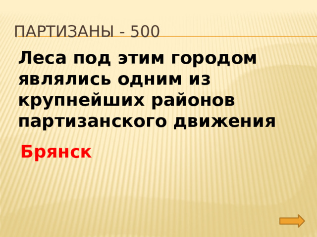 партизаны - 500 Леса под этим городом являлись одним из крупнейших районов партизанского движения Брянск 