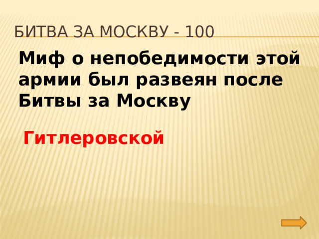 Битва за москву - 100 Миф о непобедимости этой армии был развеян после Битвы за Москву Гитлеровской 