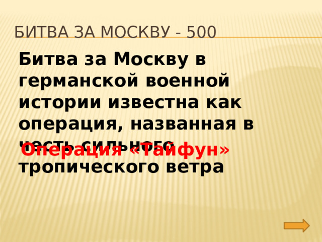 Битва за москву - 500 Битва за Москву в германской военной истории известна как операция, названная в честь сильного тропического ветра Операция «Тайфун» 