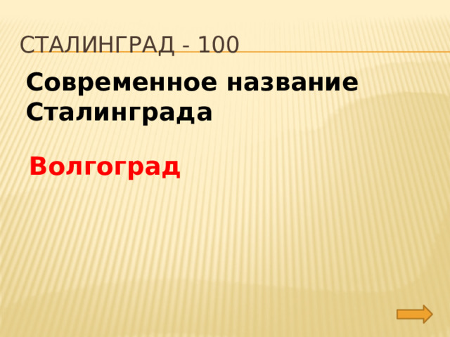 сталинград - 100 Современное название Сталинграда Волгоград 