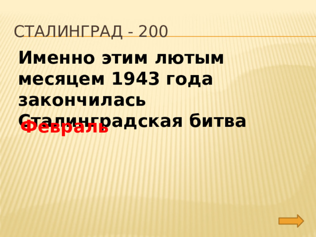 сталинград - 200 Именно этим лютым месяцем 1943 года закончилась Сталинградская битва Февраль 