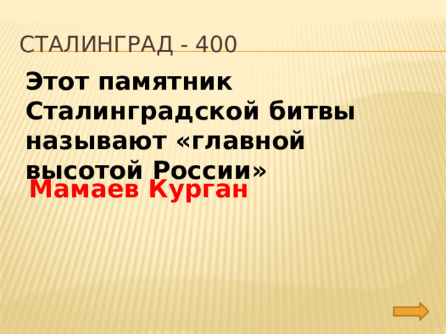 сталинград - 400 Этот памятник Сталинградской битвы называют «главной высотой России» Мамаев Курган 