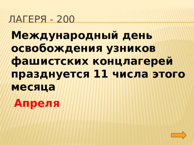 лагеря - 200 Международный день освобождения узников фашистских концлагерей празднуется 11 числа этого месяца Апреля 