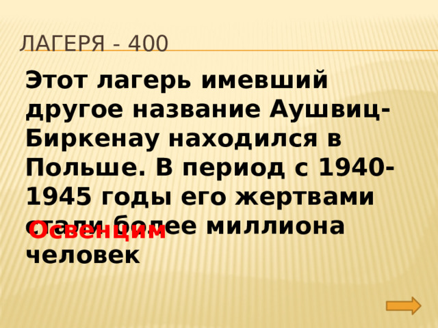 Лагеря - 400 Этот лагерь имевший другое название Аушвиц-Биркенау находился в Польше. В период с 1940-1945 годы его жертвами стали более миллиона человек Освенцим 