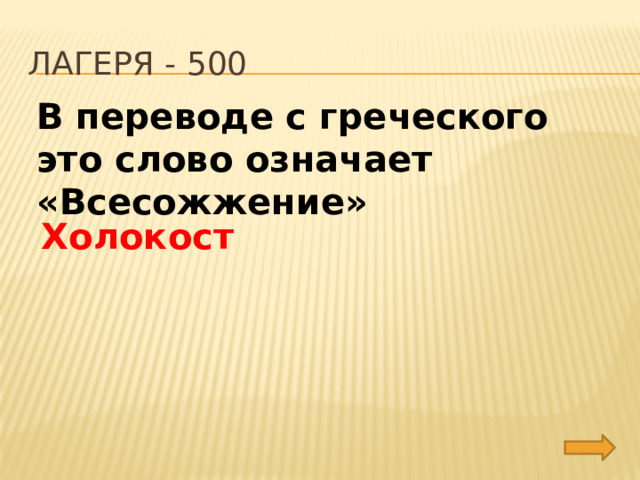Лагеря - 500 В переводе с греческого это слово означает «Всесожжение» Холокост 