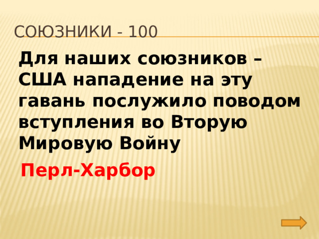 союзники - 100 Для наших союзников – США нападение на эту гавань послужило поводом вступления во Вторую Мировую Войну Перл-Харбор 